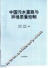 中国污水灌溉与环境质量控制 封面