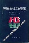 环境保护的水文地质问题 封面