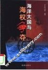 海洋大国与海权争夺 封面