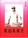 叶剑英风采 封面