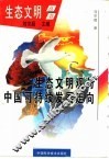 生态文明观与中国可持续发展走向 封面