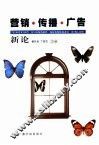 营销·传播·广告新论  华文广告世纪论坛论文集 封面