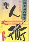 御人之术 封面