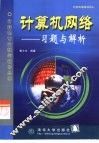 计算机网络  习题与解析 封面