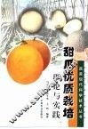 甜瓜优质栽培理论与实践 封面