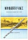 城市地道设计与施工 封面