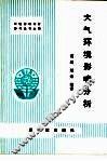 大气环境影响分析 封面