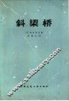 斜梁桥 封面