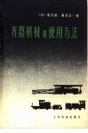 养路机械及使用方法 封面