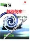 考研特别快车  英语试题精析与仿真  第2版 封面