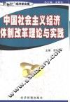 中国社会主义经济体制改革理论与实践 封面