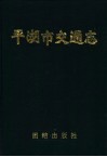平湖市交通志 封面
