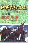 红军长征全史  第4卷  转战千里-红二十五军和陕甘红军战史 封面
