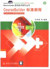 CourseBuilder标准教程 Dreamweawer的可视化扩充软件 封面