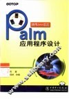 Palm应用程序设计 使用Java语言 封面
