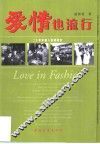 爱情也流行  二十年中国人情感回放 封面