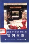 周恩来少年读书旧址 银冈书院 封面