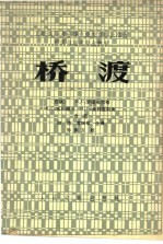 桥渡 封面