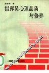 指挥员心理品质与修养 封面