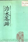 治水筌蹄  上 封面