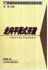 走向平衡式开放  中国对外经济开放结构研究 封面