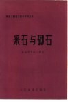 采石与砌石 封面