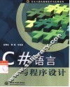 C#语言与程序设计 封面