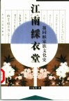 江南彩衣堂  翁同龢家族文化史 封面
