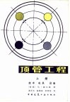 顶管工程  上  技术  机具  设备 封面