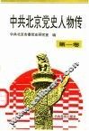 中共北京党史人物传  第1卷 封面