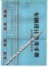 车辆设计参考手册  车辆总体及车体 封面