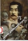 鲁迅与他“骂”过的人 封面