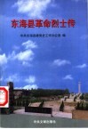 东海县革命烈士传 封面