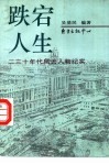 跌宕人生  二三十年代风云人物纪实 封面