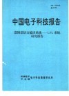 中国电子科技报告 封面