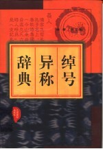 绰号异称辞典 封面