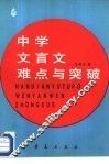 中学文言文难点与突破 封面
