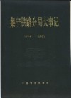 集宁铁路分局大事记  1914年－1991年 电子书封面