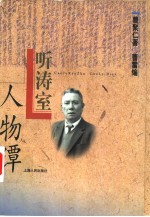 听涛室人物谭 封面