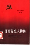 河南党史人物传  第10卷 封面