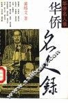 华侨名人录 封面
