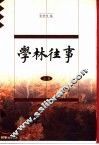 学林往事  上 封面