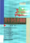 青年争作弄潮游  自我推销 封面