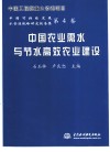 中国农业需水与节水高效农业建设 封面