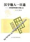 汉字输入一日通  肖码易学快速中文输入法 封面