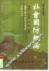 社会国防概论 封面