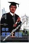 我家笨笨上剑桥  张驰父母的教子手记 封面
