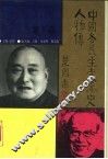 中国各民主党派史人物传  1 封面