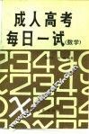 成人高考每日一试  数学 封面