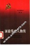 河南党史人物传  第11卷 封面